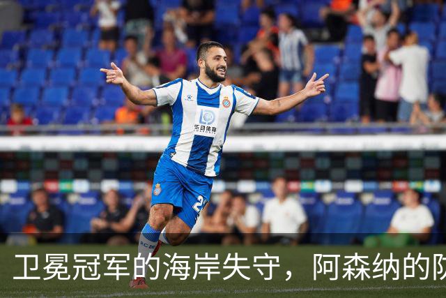 卫冕冠军的海岸失守，阿森纳的防线如纸糊