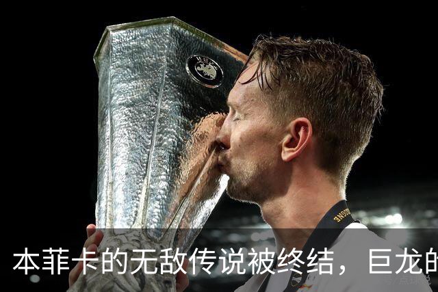 本菲卡的无敌传说被终结，巨龙的逆袭！